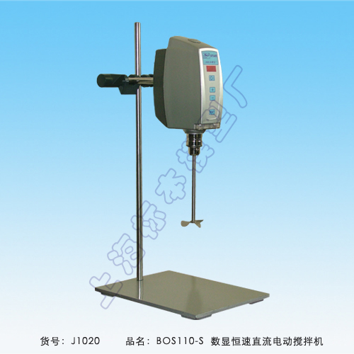 上海標本模型廠BOS-110-S數(shù)顯恒速直流電動攪拌機