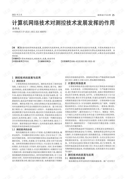計算機網絡技術對測控技術發展的關鍵作用